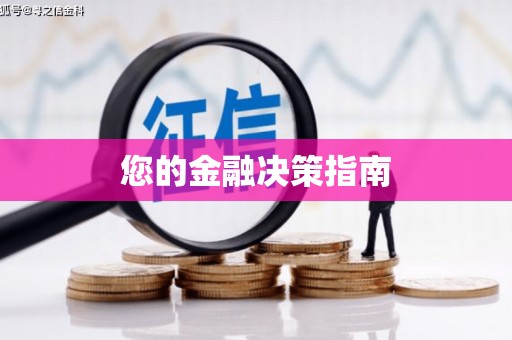 鹿野您的金融决策指南