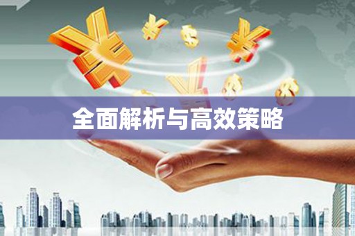 鹿野全面解析与高效策略