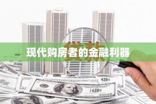 鹿野现代购房者的金融利器