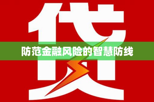 鹿野防范金融风险的智慧防线