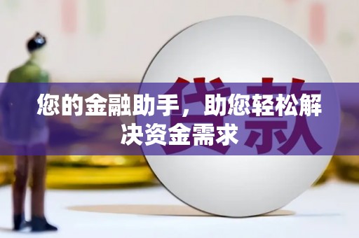 鹿野您的金融助手，助您轻松解决资金需求