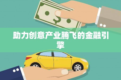 鹿野助力创意产业腾飞的金融引擎