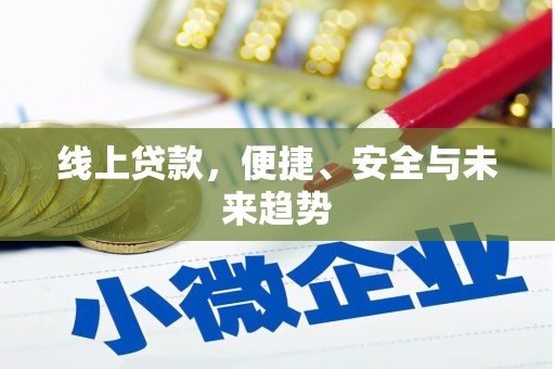 鹿野线上贷款，便捷、安全与未来趋势