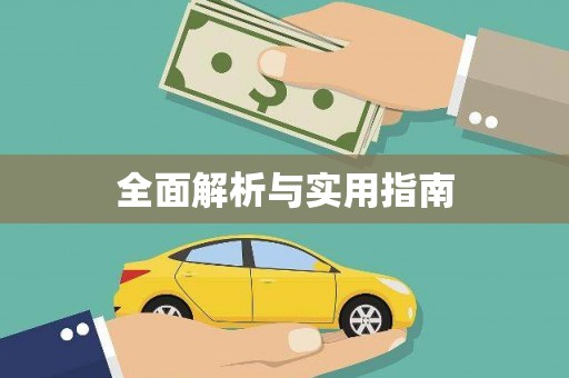 鹿野全面解析与实用指南
