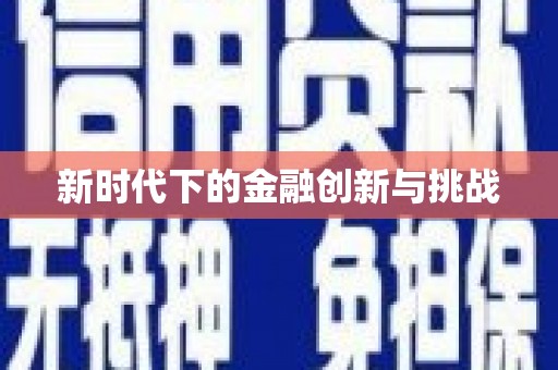 鹿野新时代下的金融创新与挑战
