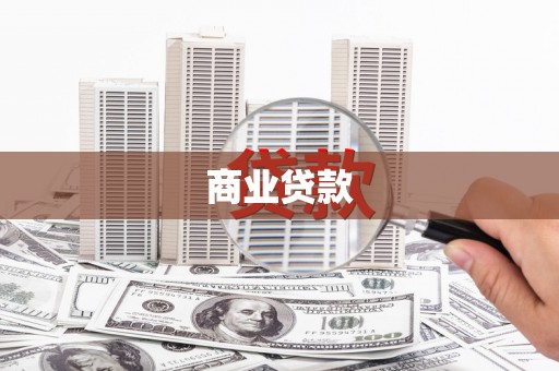 鹿野商业贷款