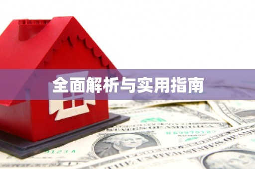 鹿野全面解析与实用指南