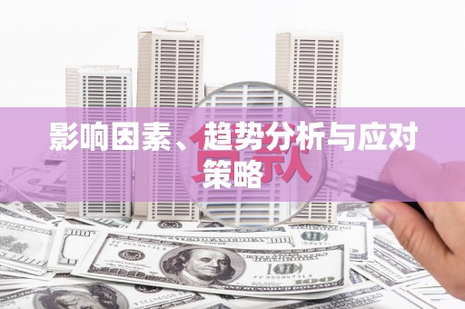 鹿野影响因素、趋势分析与应对策略
