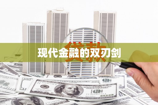 鹿野现代金融的双刃剑