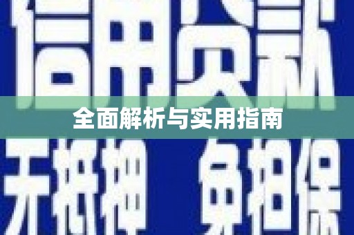 鹿野全面解析与实用指南