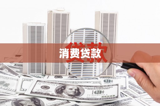 鹿野消费贷款