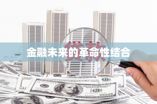 鹿野金融未来的革命性结合