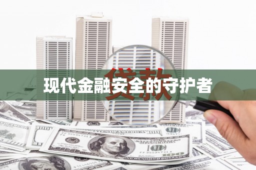 鹿野现代金融安全的守护者