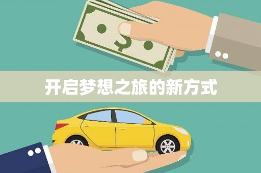 鹿野开启梦想之旅的新方式