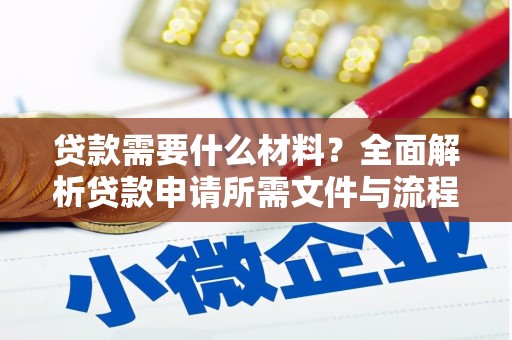鹿野贷款需要什么材料？全面解析贷款申请所需文件与流程