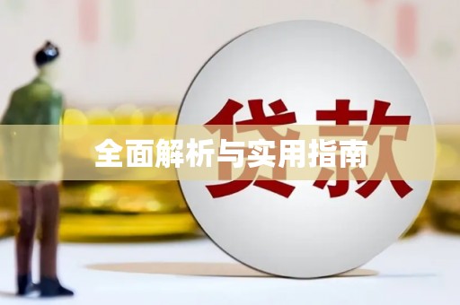 鹿野全面解析与实用指南