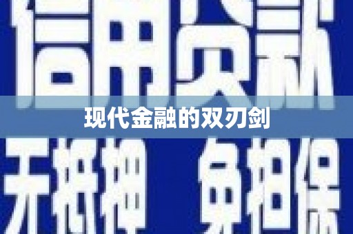 鹿野现代金融的双刃剑