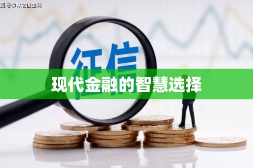 鹿野现代金融的智慧选择