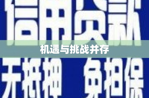 鹿野机遇与挑战并存