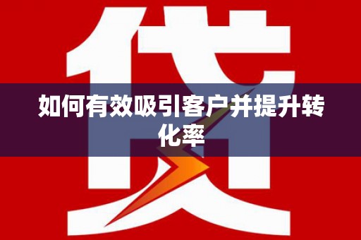 鹿野如何有效吸引客户并提升转化率