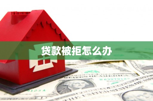 鹿野贷款被拒怎么办