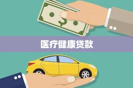鹿野医疗健康贷款