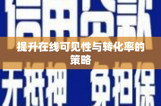 鹿野提升在线可见性与转化率的策略