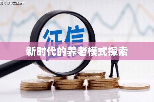鹿野新时代的养老模式探索
