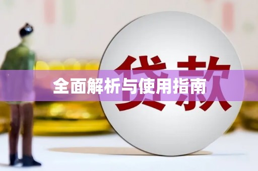 鹿野全面解析与使用指南