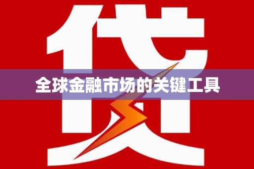 鹿野全球金融市场的关键工具