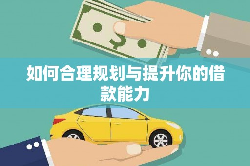 鹿野如何合理规划与提升你的借款能力