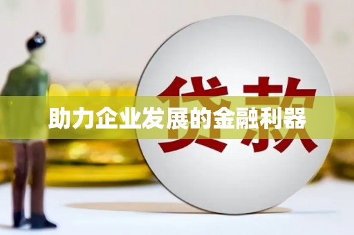 鹿野助力企业发展的金融利器