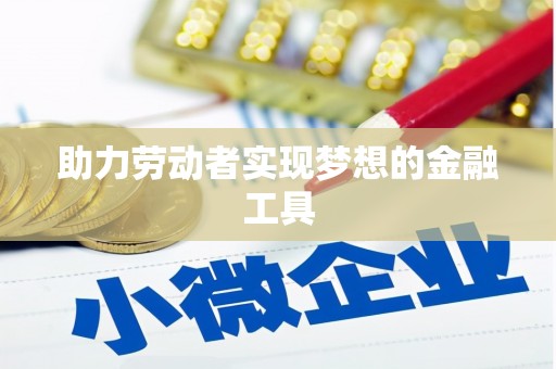 鹿野助力劳动者实现梦想的金融工具
