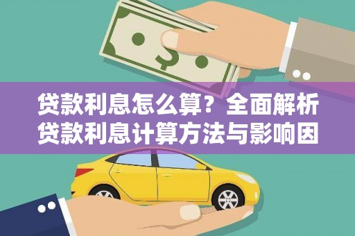 鹿野贷款利息怎么算？全面解析贷款利息计算方法与影响因素