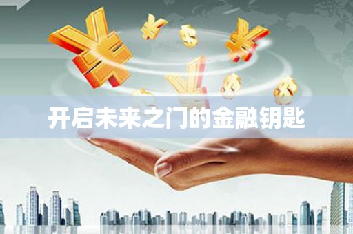 鹿野开启未来之门的金融钥匙