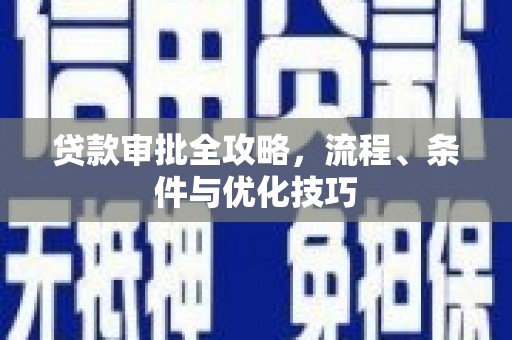鹿野贷款审批全攻略，流程、条件与优化技巧