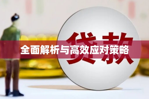 鹿野全面解析与高效应对策略