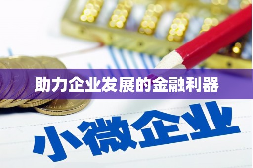 鹿野助力企业发展的金融利器
