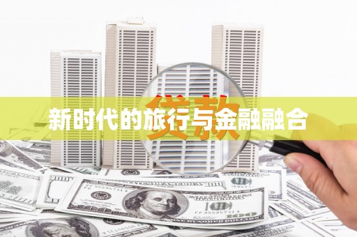 鹿野新时代的旅行与金融融合