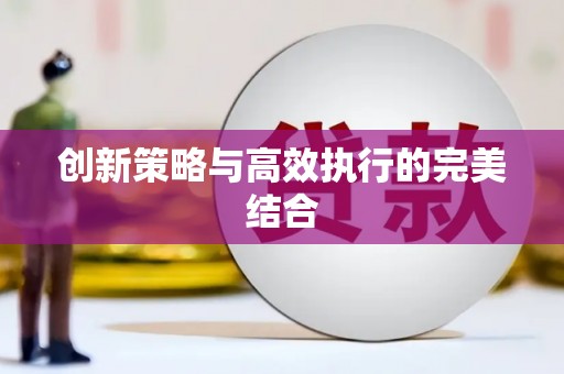 鹿野创新策略与高效执行的完美结合