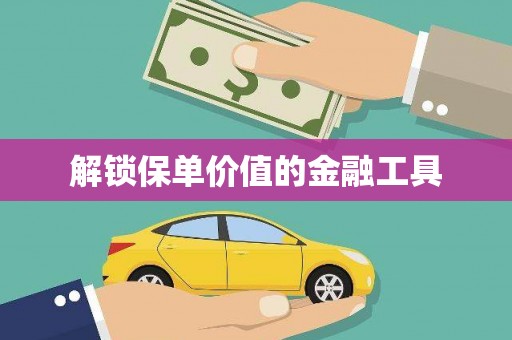 鹿野解锁保单价值的金融工具