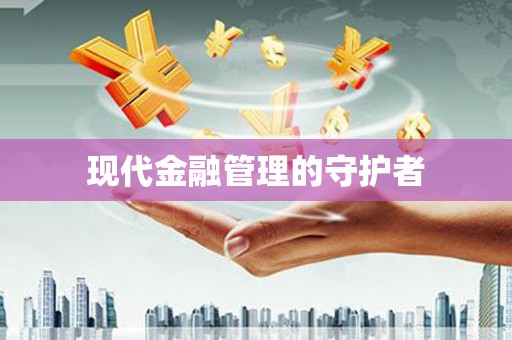 鹿野现代金融管理的守护者