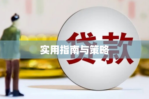 鹿野实用指南与策略