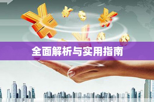 鹿野全面解析与实用指南