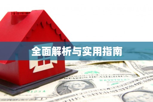 鹿野全面解析与实用指南