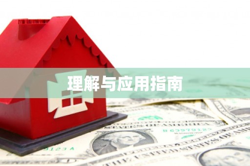 鹿野理解与应用指南