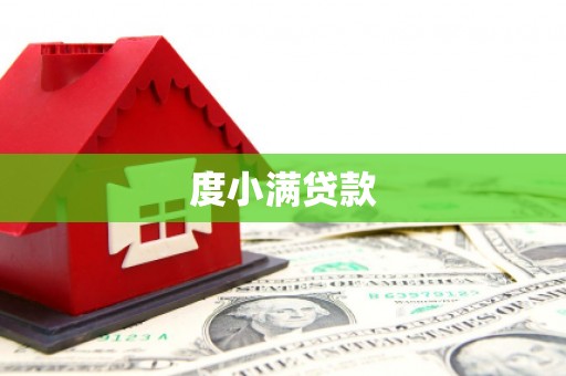 鹿野度小满贷款