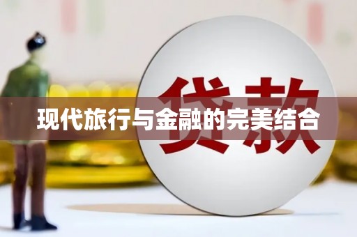 鹿野现代旅行与金融的完美结合