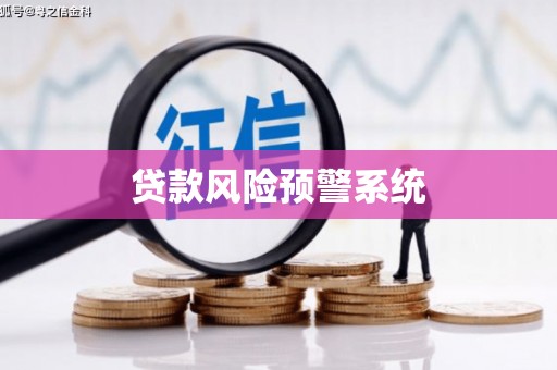 鹿野贷款风险预警系统
