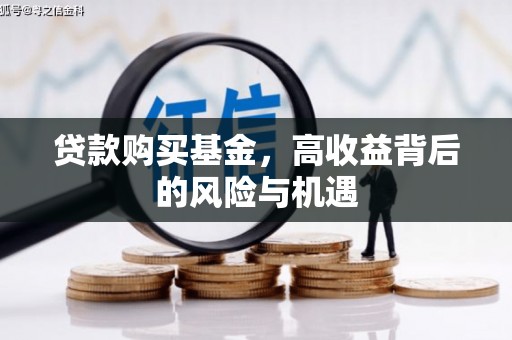 鹿野贷款购买基金，高收益背后的风险与机遇